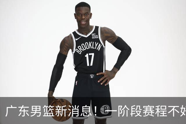 广东男篮新消息！一阶段赛程不好打，胡明轩当亚运会旗手，或签外援拉塞尔