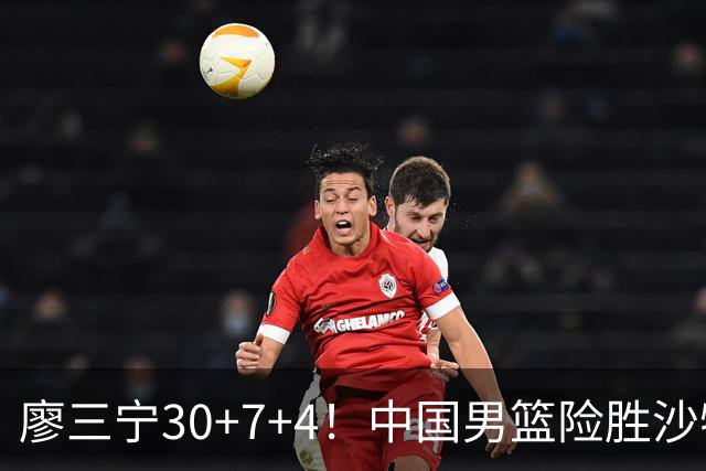 廖三宁30+7+4！中国男篮险胜沙特！晋级亚运会半决赛