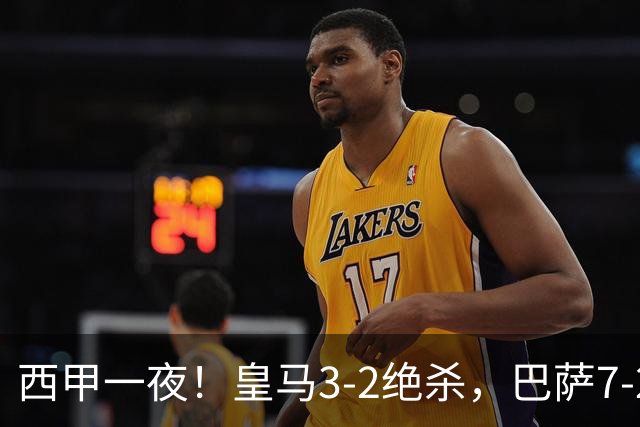 西甲一夜！皇马3-2绝杀，巴萨7-2 6轮28球创历史，马德里德比